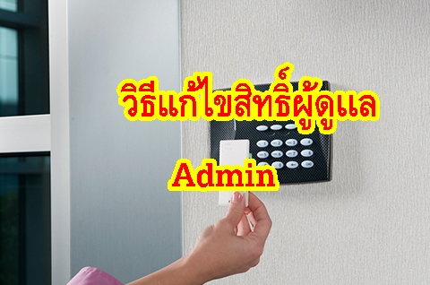 วิธีแก้ไขสิทธิ์แอดมินAdminเครื่องทาบบัตรคีย์การ์การ์ดเครื่องสแกนนิ้ว