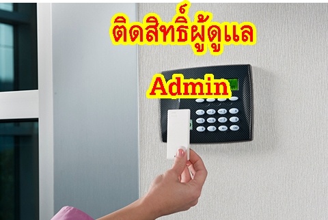 เครื่องทาบบัตรคีย์การ์ดติดสิทธิ์ผู้ดูแลAdmin